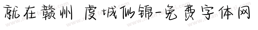 就在赣州 虔城似锦字体转换
